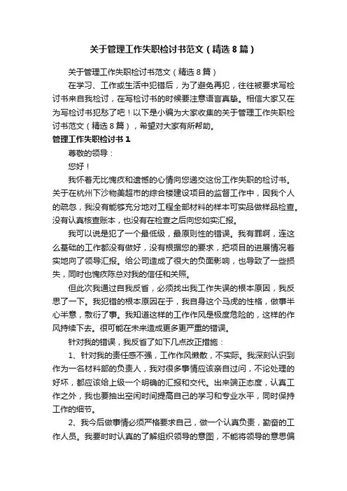 关于管理工作失职检讨书范文（精选8篇）
