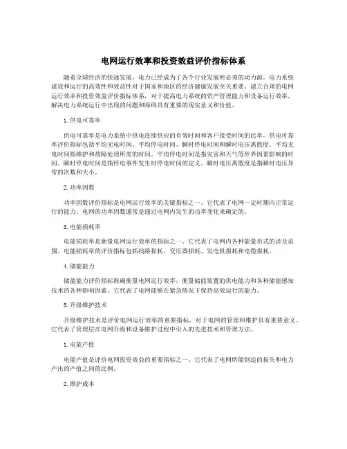 电网运行效率和投资效益评价指标体系