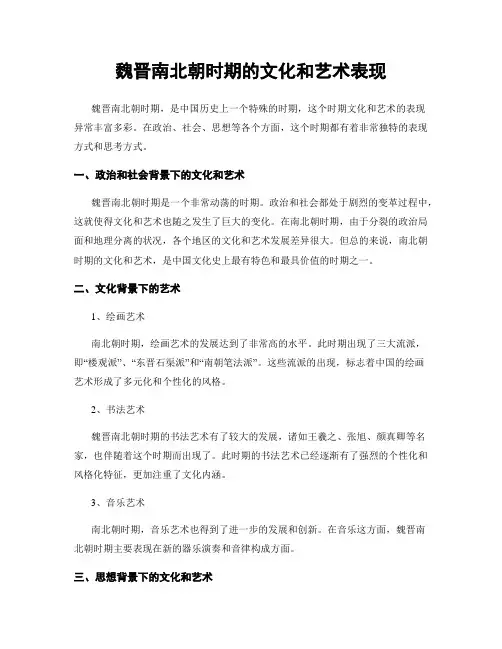 魏晋南北朝时期的文化和艺术表现