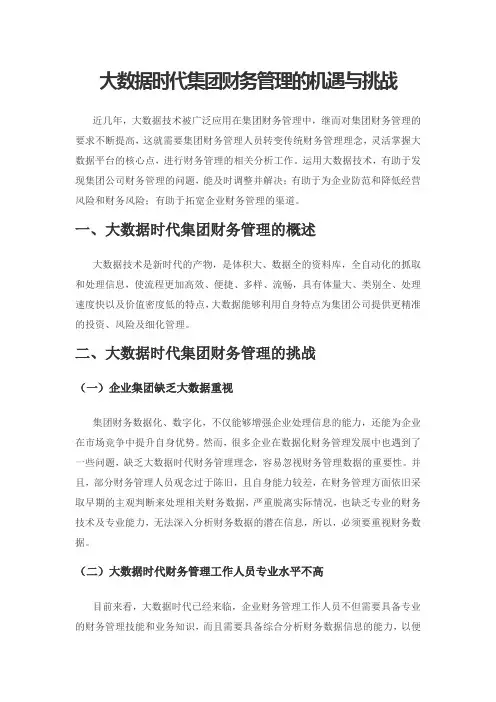 大数据时代集团财务管理的机遇与挑战