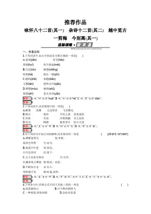 高中语文练习：1.3+咏怀八十二首+杂诗十二首(其二)+越中览古+一剪梅+今别离(其一)+Word版含答案