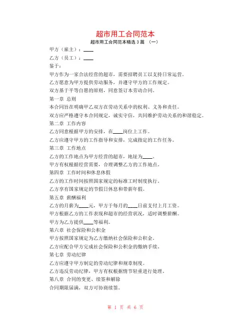 超市用工合同范本3篇