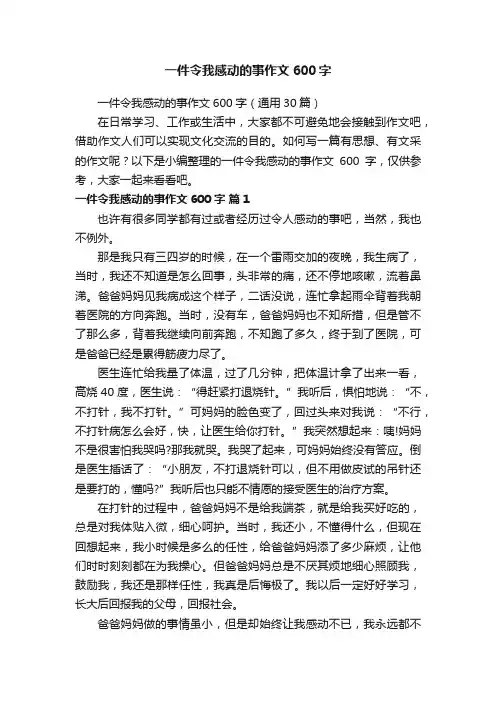 一件令我感动的事作文600字（通用30篇）