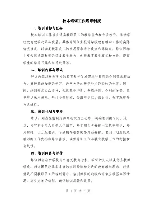 校本培训工作规章制度
