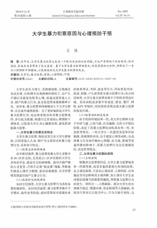 大学生暴力犯罪原因与心理预防干预