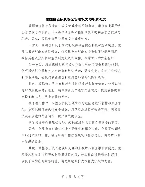 采掘值班队长安全管理权力与职责范文（二篇）