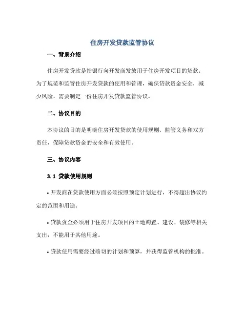 住房开发贷款监管标准协议