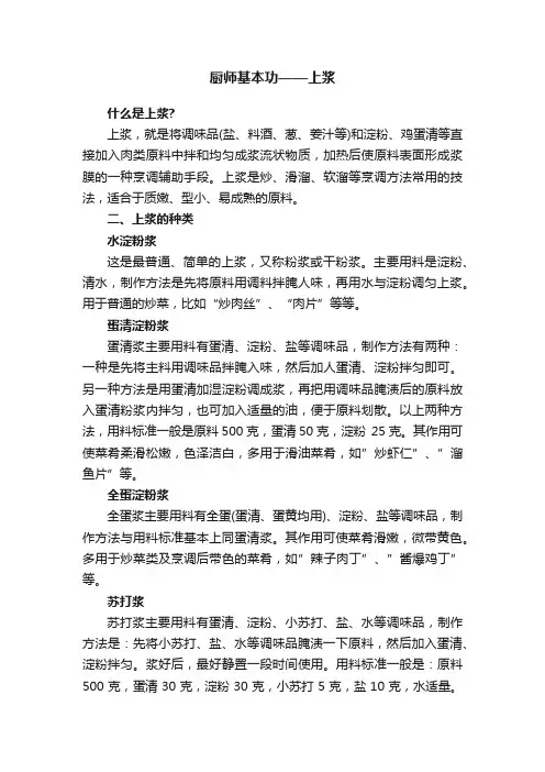 厨师基本功——上浆