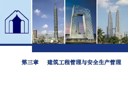 建筑工程质量与安全生产管理培训ppt课件