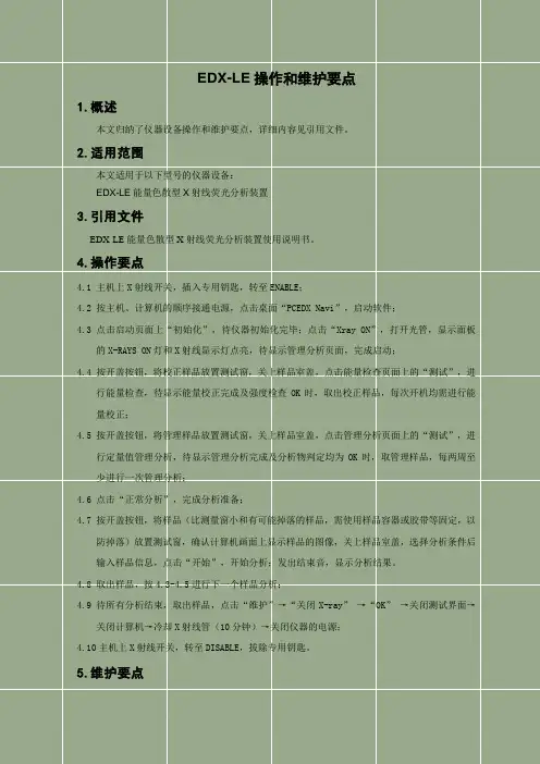 EDX-LE操作和维护要点