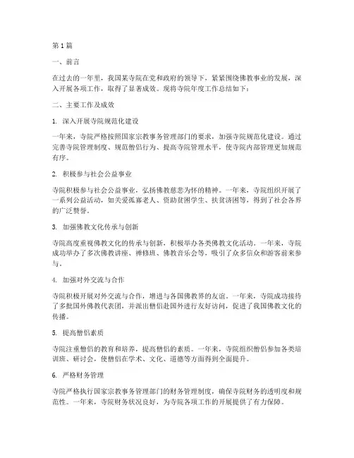 寺院年度工作总结范文(3篇)