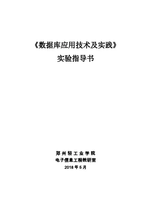 数据库应用技术及实践(实验三)