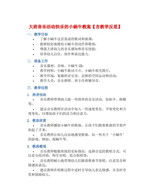 大班音乐活动快乐的小蜗牛教案【含教学反思】 (2)