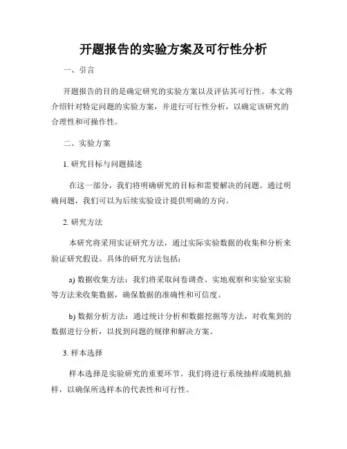 开题报告的实验方案及可行性分析