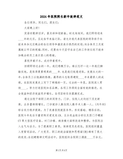 2024年医院院长新年致辞范文(2篇)