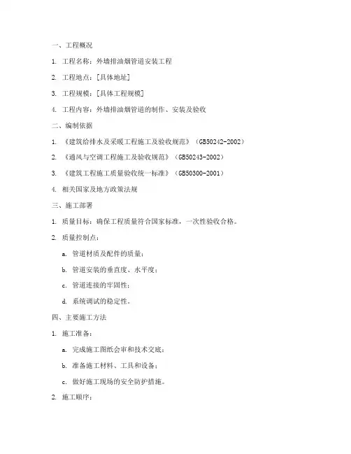 外墙排油烟管道安装施工方案
