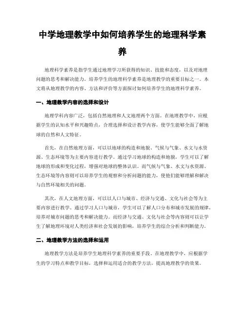 中学地理教学中如何培养学生的地理科学素养