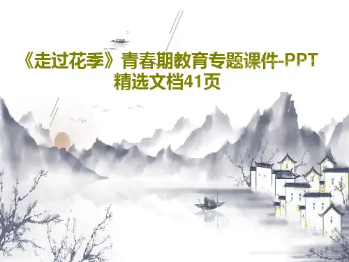 《走过花季》青春期教育专题课件-PPT精选文档41页43页文档