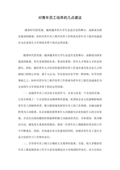 对青年员工培养的几点建议