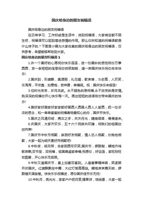 国庆给身边的朋友祝福语