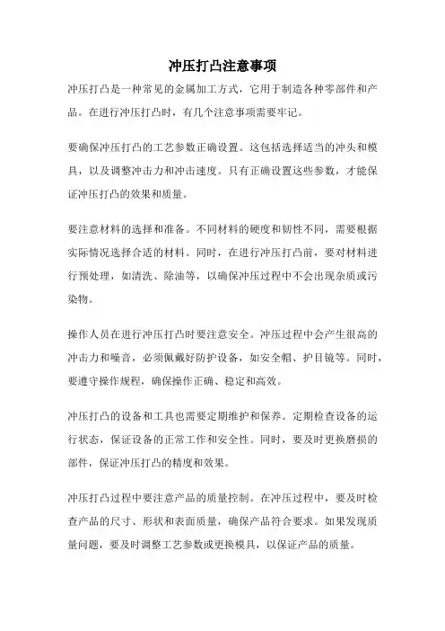 冲压打凸注意事项