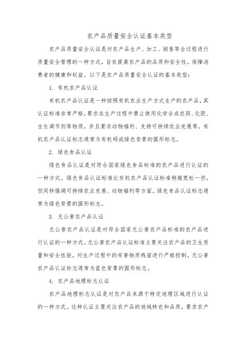 农产品质量安全认证基本类型