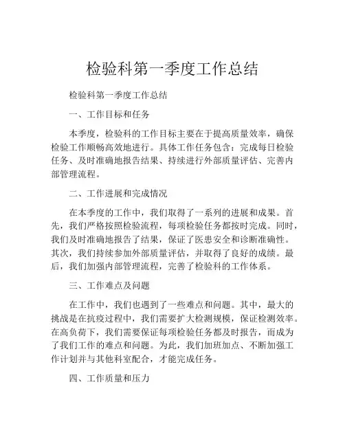 检验科第一季度工作总结