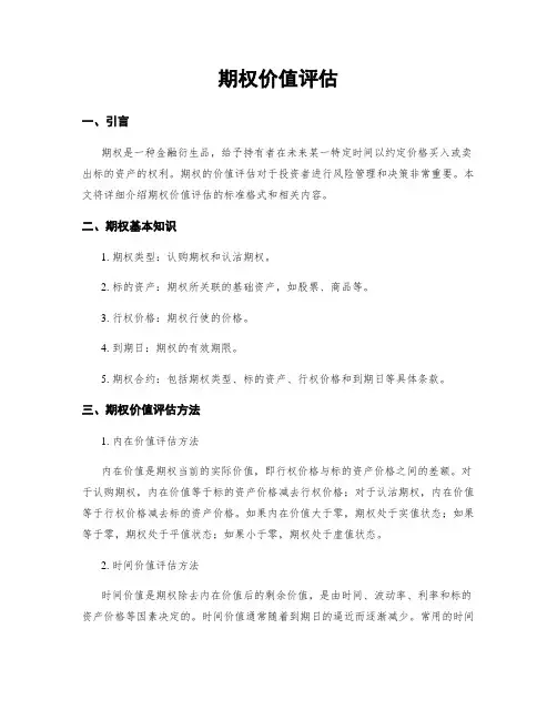 期权价值评估