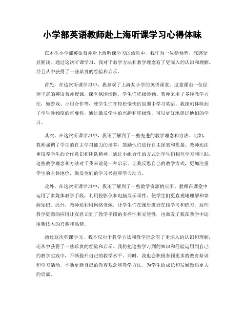小学部英语教师赴上海听课学习心得体会