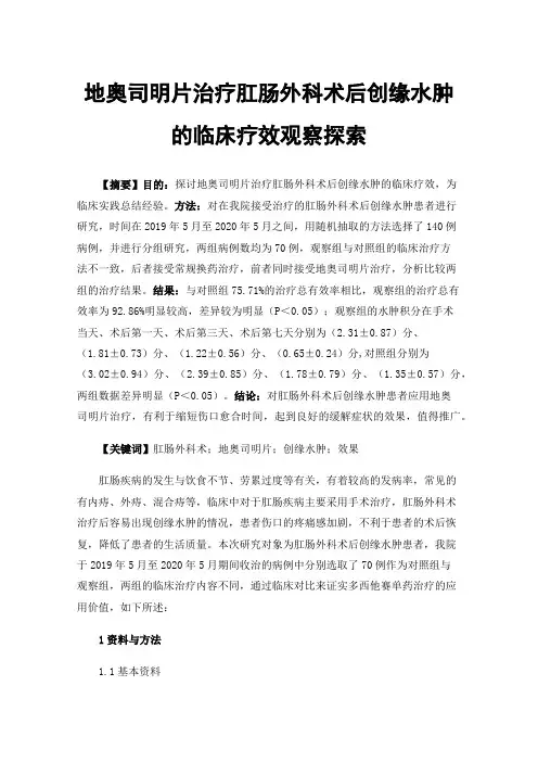 地奥司明片治疗肛肠外科术后创缘水肿的临床疗效观察探索