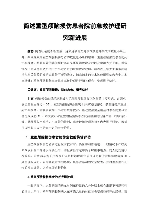 简述重型颅脑损伤患者院前急救护理研究新进展