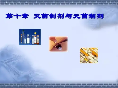第十章_灭菌制剂与无菌制剂1 药剂学课件