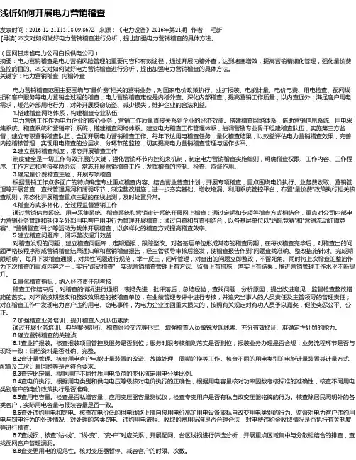 浅析如何开展电力营销稽查