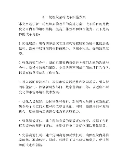 新一轮组织架构改革实施方案