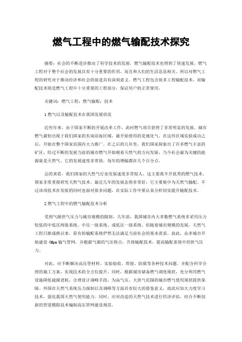 燃气工程中的燃气输配技术探究
