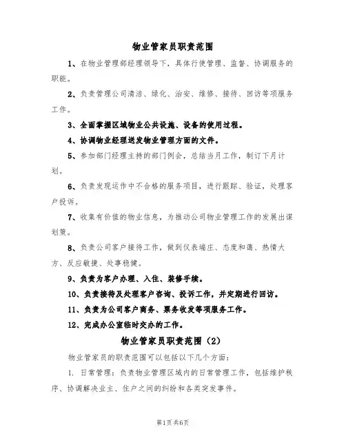 物业管家员职责范围(5篇)