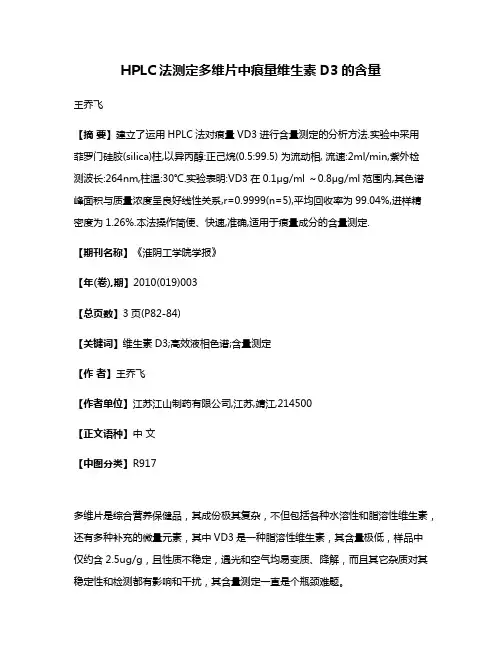 HPLC法测定多维片中痕量维生素D3的含量