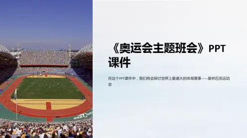 《奥运会主题班会》课件