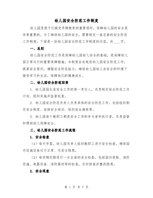 幼儿园安全防范工作制度(3篇)