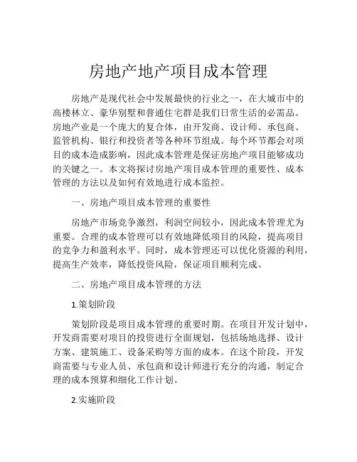房地产地产项目成本管理