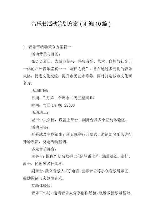 音乐节活动策划方案(汇编10篇)