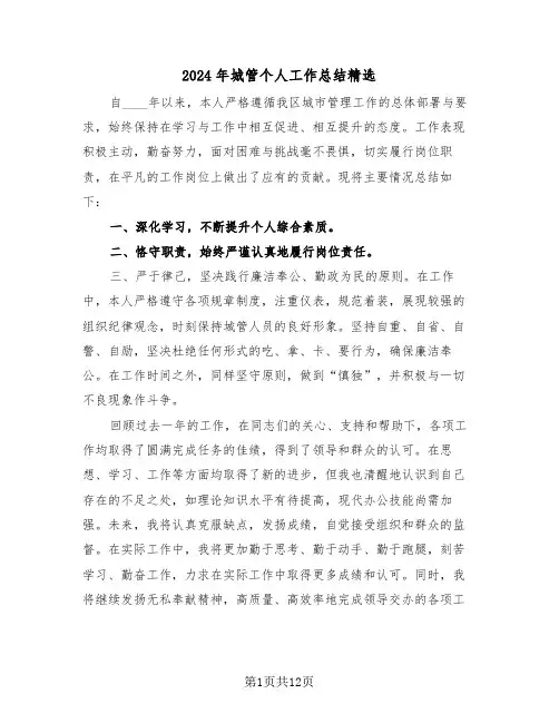 2024年城管个人工作总结精选（六篇）