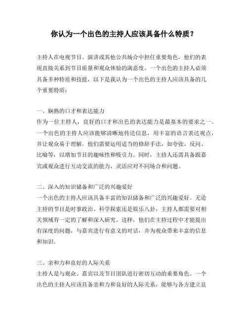 你认为一个出色的主持人应该具备什么特质？