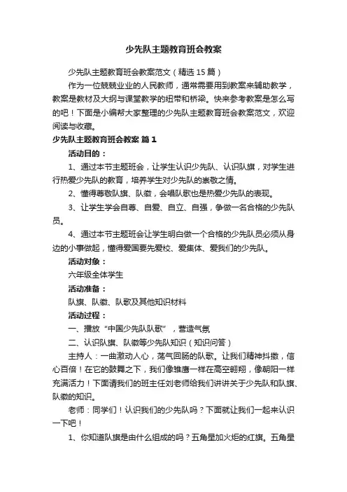 少先队主题教育班会教案范文（精选15篇）