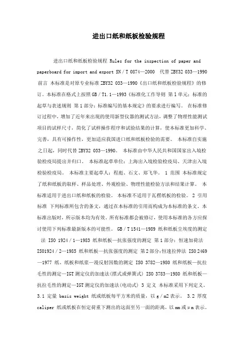 进出口纸和纸板检验规程