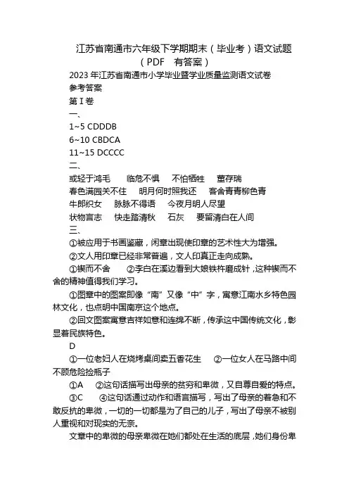 江苏省南通市六年级下学期期末(毕业考)语文试题(PDF  有答案)