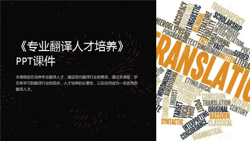 《专业翻译人才培养》课件