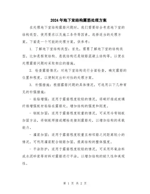 2024年地下室结构露筋处理方案