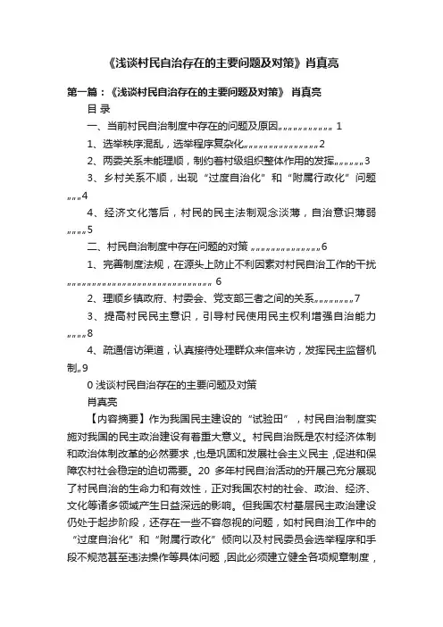 《浅谈村民自治存在的主要问题及对策》肖真亮