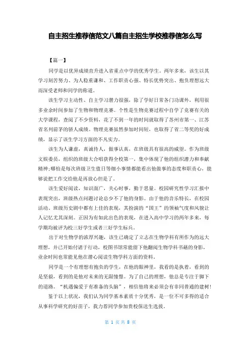 自主招生推荐信范文八篇自主招生学校推荐信怎么写